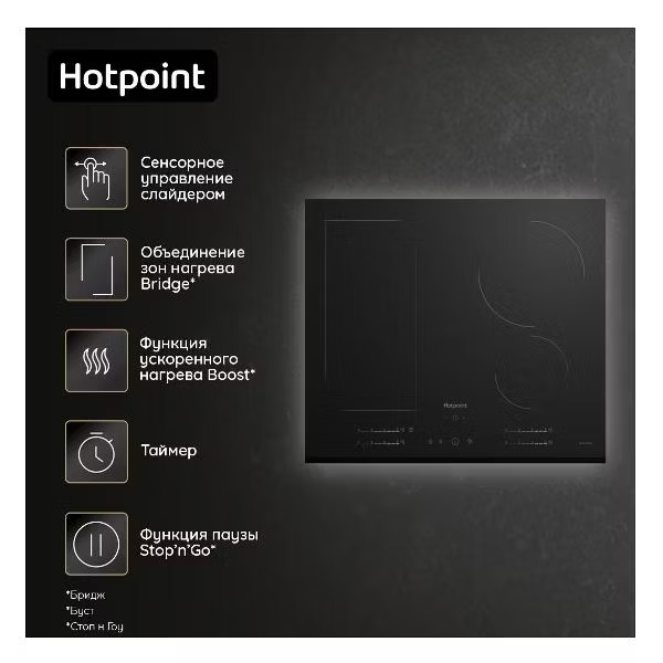 Индукционная варочная поверхность Hotpoint HS 1560B BF Индукционная варочная поверхность Hotpoint HS 1560B BF